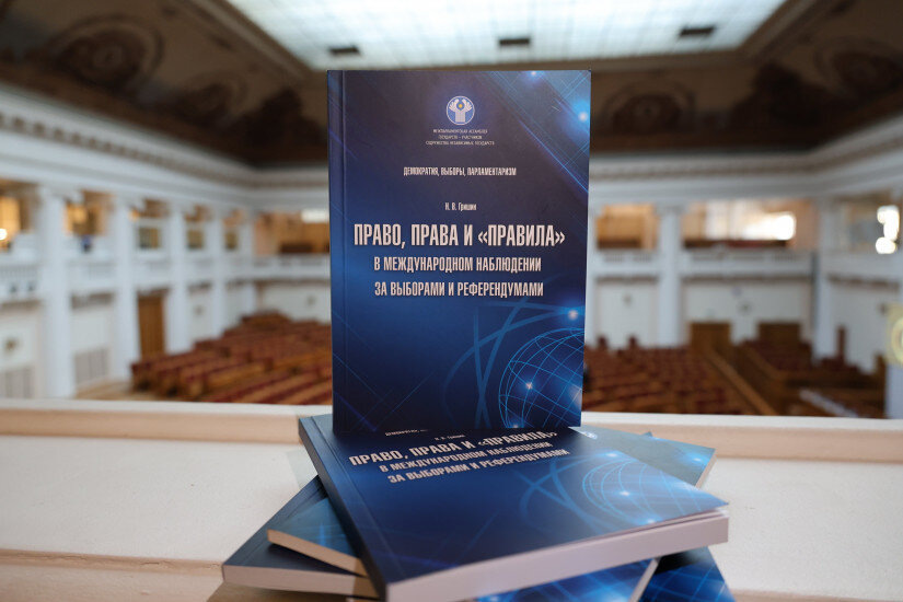   Читайте также: В Санкт-Петербурге прошла презентация книги о «правилах» наблюдения за выборами.