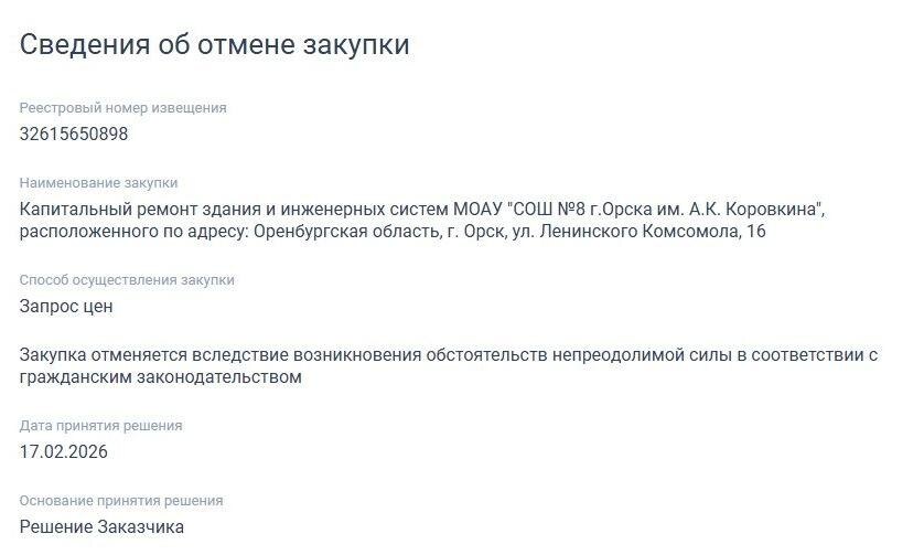    Закупка на ремонт школы №8 в Орске была отменена. Подрядчик планирует обращаться в УФАС