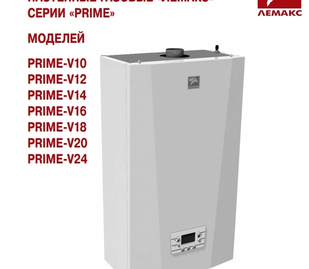 Газовые котлы Лемакс PRIME: надежность и комфорт в каждой детали