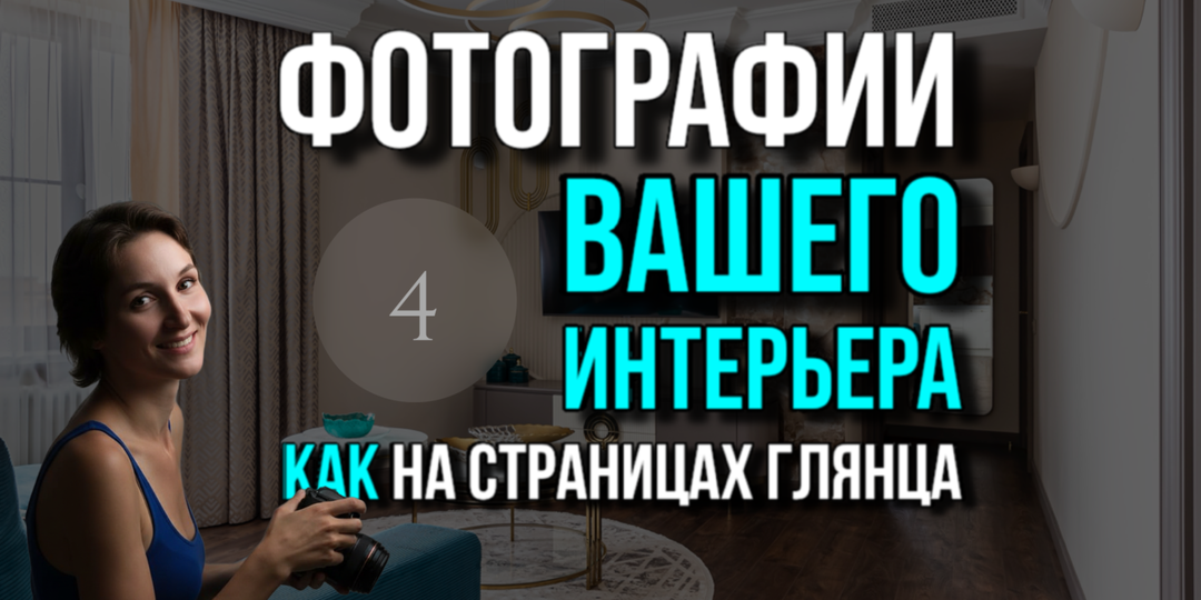 Искусство красивого кадра в объективе известного интерьерного фотографа. Часть 4