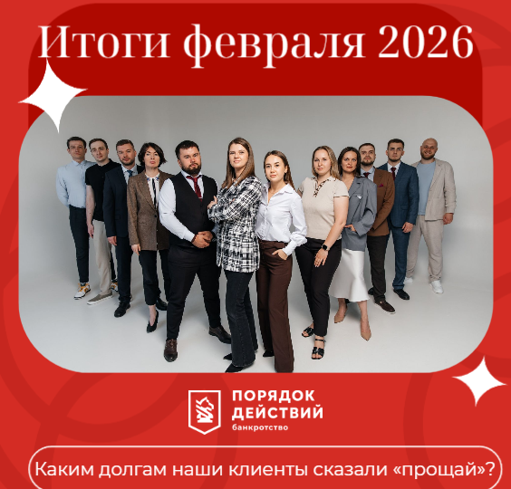 Каким долгам наши клиенты сказали «прощай»?