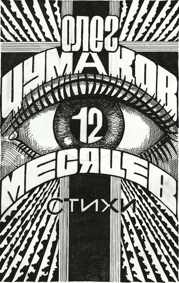 12 месяцев