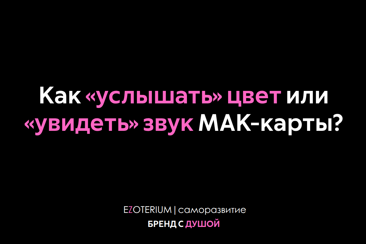 Синeстетический МАК: как «услышать» цвет или «увидеть» звук карты?