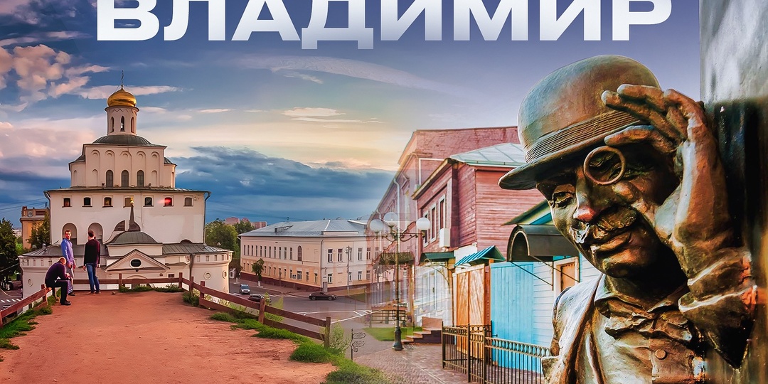 Владимир. Обзор города. Музей «Старый Владимир». Успенский Собор. Музей Аптека. Патриарший сад. Центральный парк.