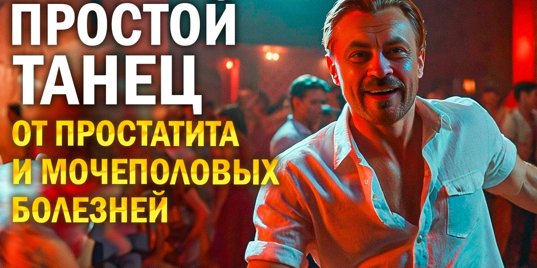 Крутейшая танцевальная практика от простатита и болезней мочеполовой системы +35