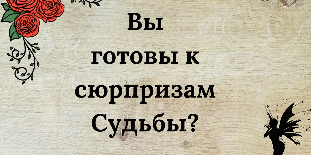 Главный сюрприз судьбы: к чему вам нужно быть готовой? Разбор на 3 варианта.