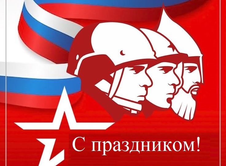 День защитника Отечества: почему именно в этот день?