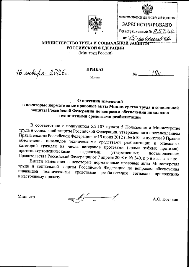 Приказ Минтруда РФ от 16.01.2026 № 10н