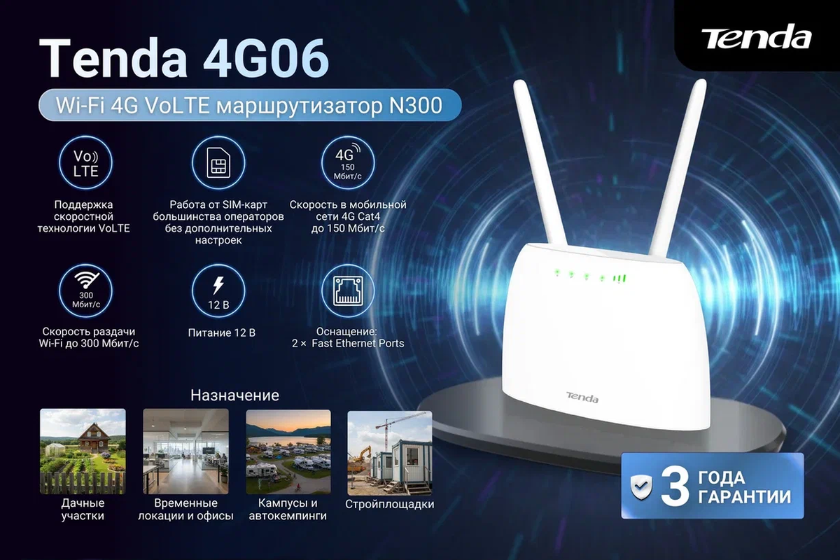 Tenda 4G06 — это беспроводной Wi-Fi роутер, объединяющий возможности высокоскоростной LTE мобильной сети и широкополосный Ethernet-доступ, предоставляющий возможность одновременного подкличения нескольких устройств к интрнет на максимальной скорости до 300 Мбит/с. 