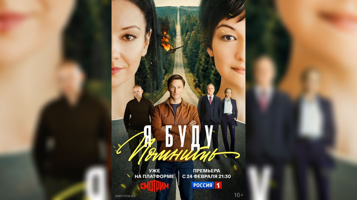    Постер сериала "Я буду помнить"