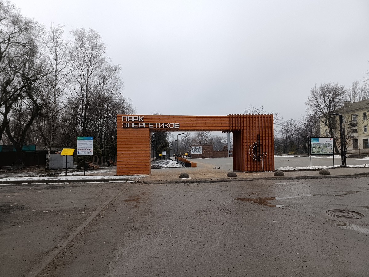 Центральный вход в Парк Энергетиков.