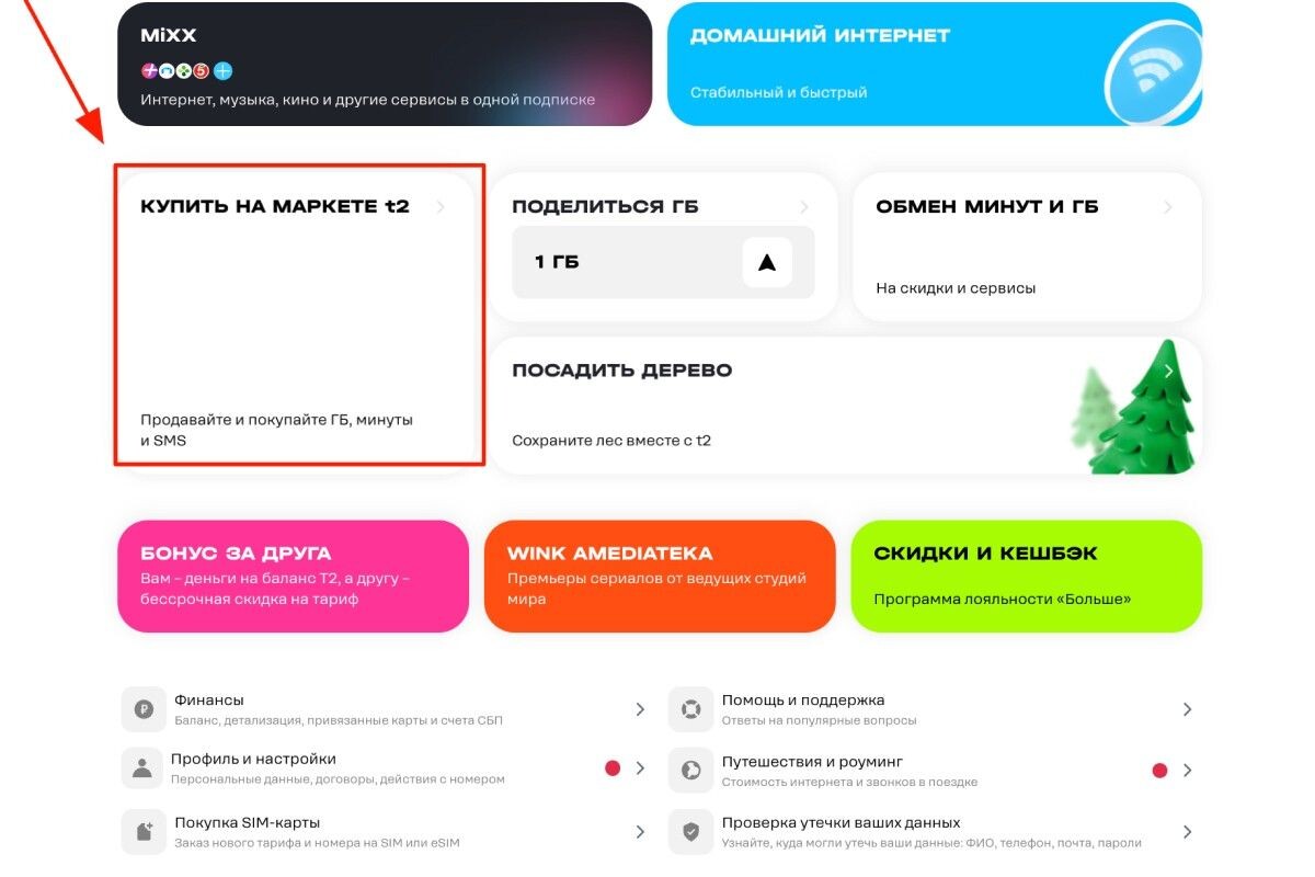 Решили докупить ГБ? Ищите выгодные предложения на онлайн-бирже Т2. Источник: t2.ru📷
