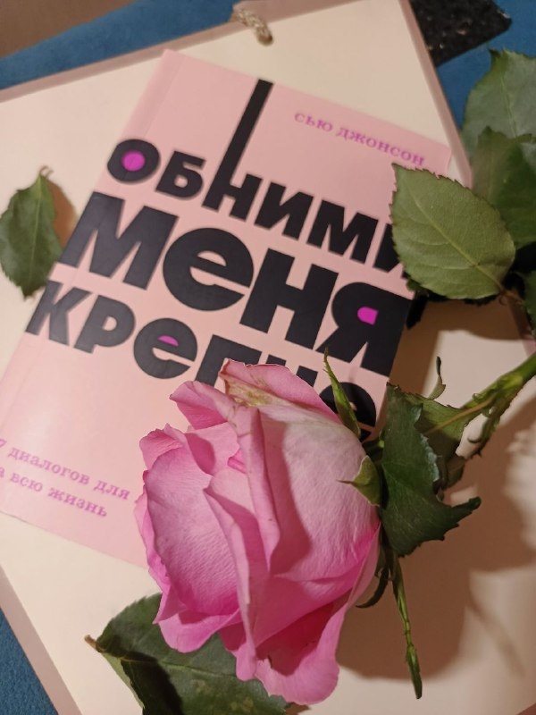 Сью Джонсон "Обними меня крепче". Миф, Москва, 2025. 320 стр.