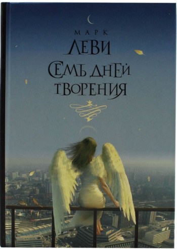 Марк Леви «Семь дней творения»