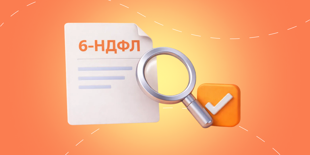 Проверяем отчет 6-НДФЛ перед сдачей отчетности