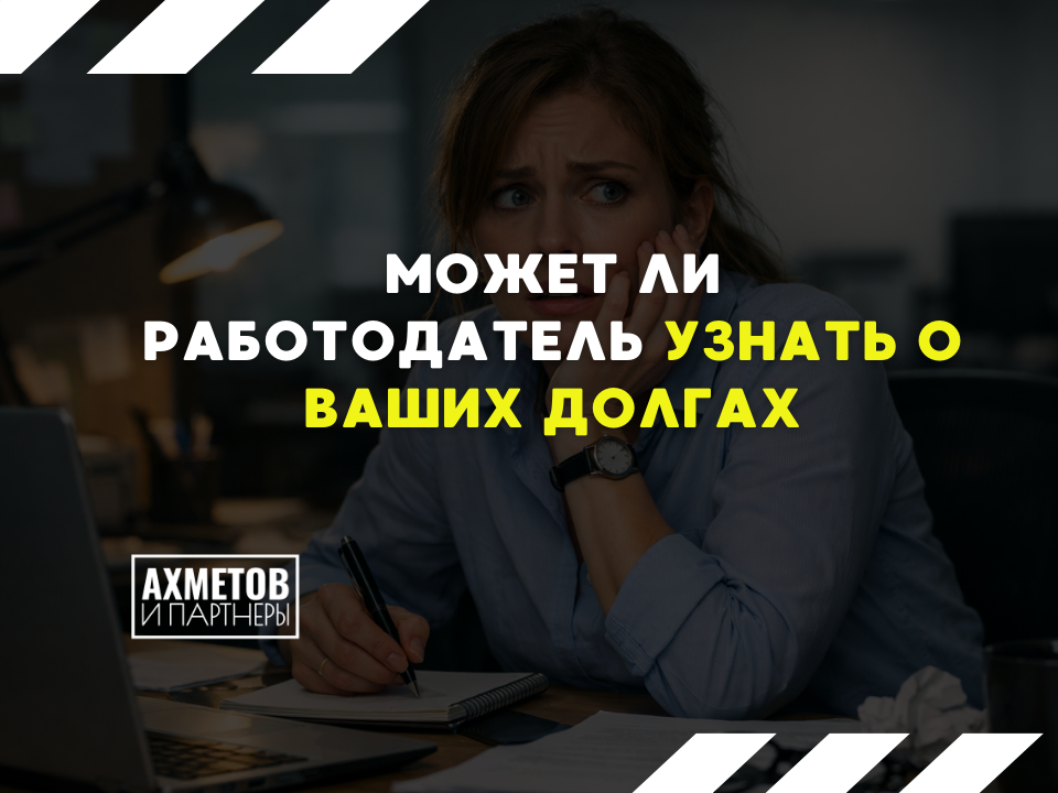 Может ли работодатель узнать о долгах