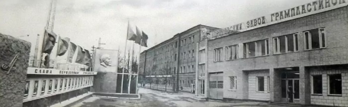 Апрелевский завод. Здесь "музыканты" наладили выпуск неучтённых пластинок. Левый товар расходился по всему Советскому Союзу. 