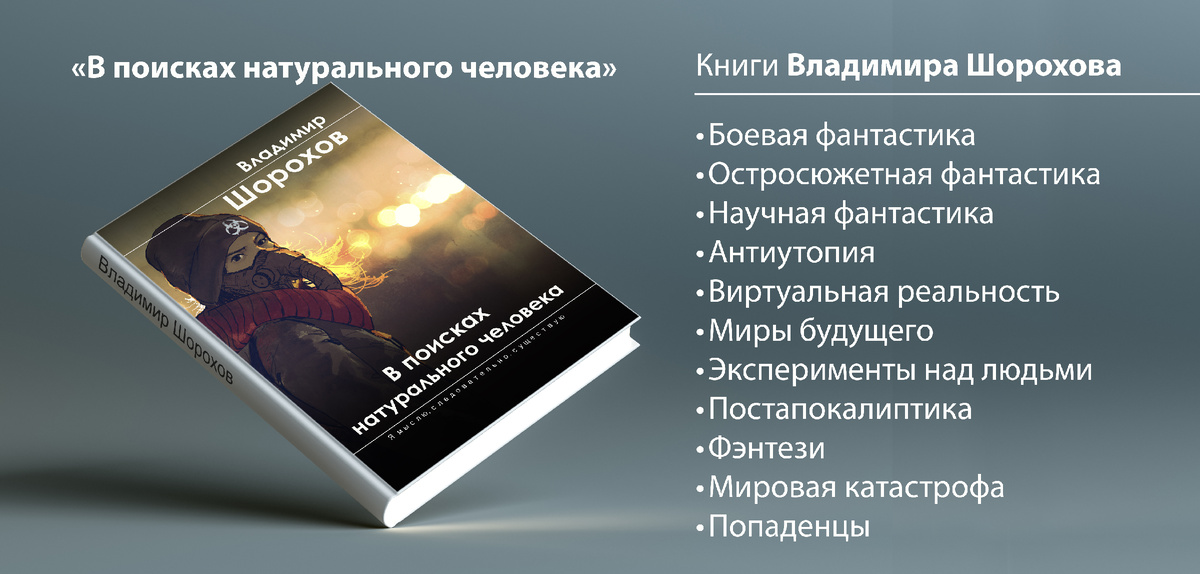 Автор: Владимир Шорохов © (фантастика)
