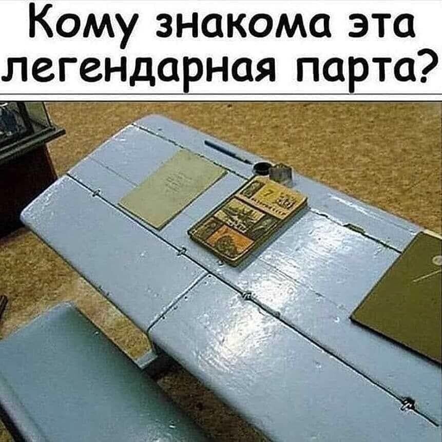      Мои школьные годы пришлись на 1971-1981 гг. Это было самое счастливое время и в моей жизни и в судьбе нашей Родины.             За такой партой я просидела с 1 по 5 классы. Она была очень удобной : спина не затекала, ноги стояли на подножке, локти находились под наклоном. Раз в месяц был санитарный день: каждый ученик мыл свою парту с хоз.мылом.  Парты были тяжелые , сделаны из натуральной древесины.  В конце учебного года , в мае, проводился ремонт с обязательной покраской парт. А 1 сентября мы входили в класс, где пахло свежей краской и букетами роз, которые мы дарили нашей учительнице.... я очень любила эти моменты и помню их всю жизнь... счастливое поколение Великой страны..