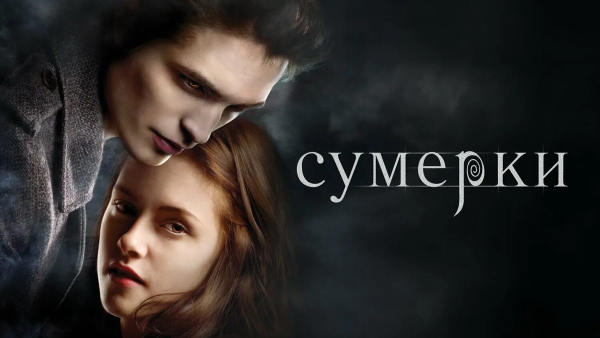 «Сумерки» (англ. Twilight) — американский фильм о вампирах в жанре романтического фэнтези 2008 года режиссёра Кэтрин Хардвик по одноимённому роману Стефани Майер.