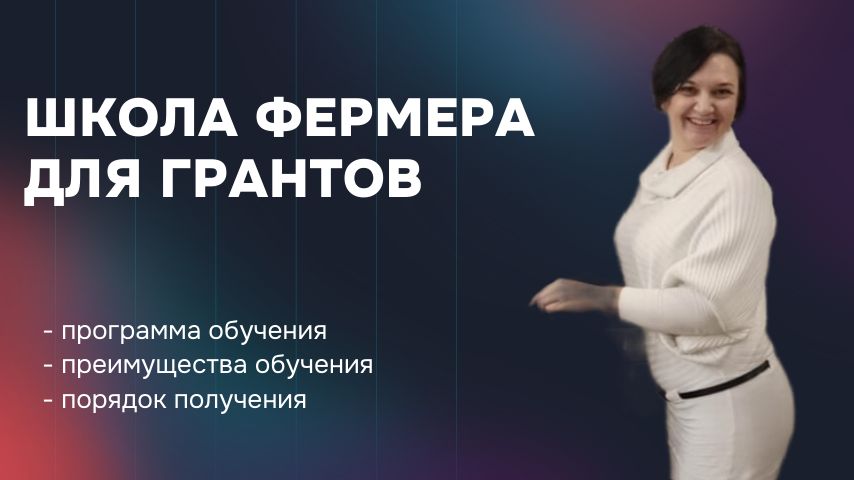 Школа фермера