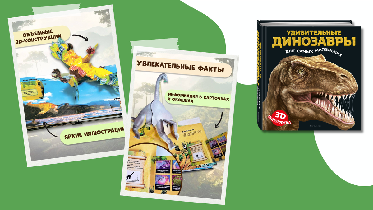 «Удивительные динозавры для самых маленьких. 3D-панорамка» 0+