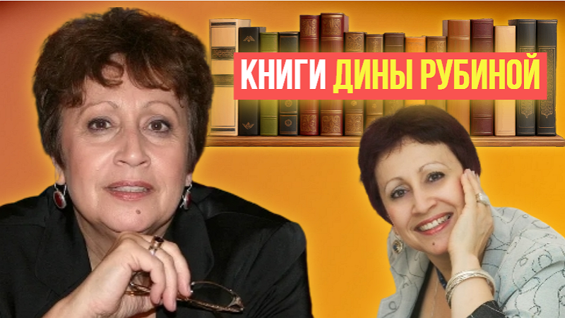 Осторожно, затягивает: 8 лучших книг Дины Рубиной