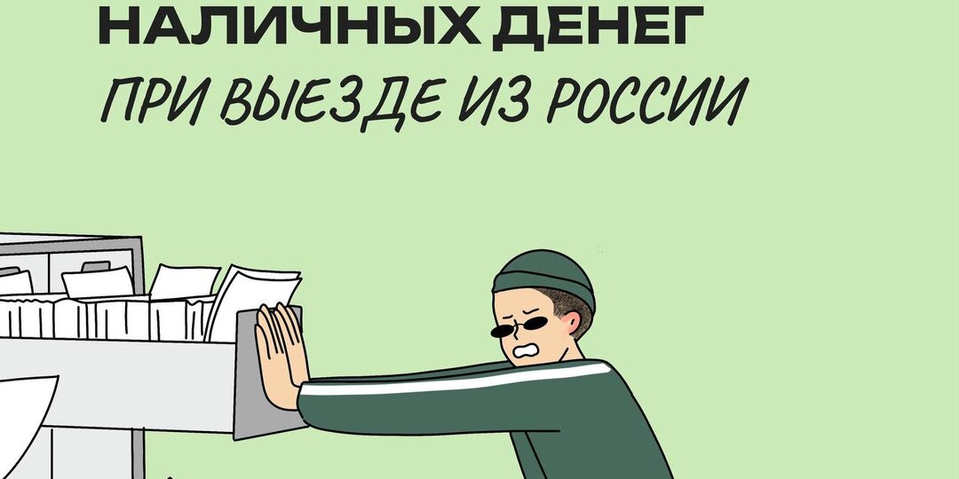 РАЗБИРАЕМСЯ С ДЕКЛАРИРОВАНИЕМ НАЛИЧНЫХ ДЕНЕГ ПРИ ВЫЕЗДЕ ИЗ РОССИИ