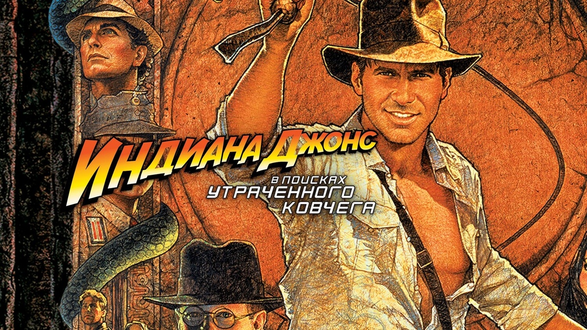 «В поисках утраченного ковчега» (англ. Raiders of the Lost Ark — «Похитители утраченного ковчега»), также известен как «Индиана Джонс: В поисках утраченного ковчега» — американский приключенческий боевик 1981 года. Режиссёр: Стивен Спилберг. Первый фильм франшизы о приключениях археолога и искателя приключений Индианы Джонса в исполнении Харрисона Форда. 