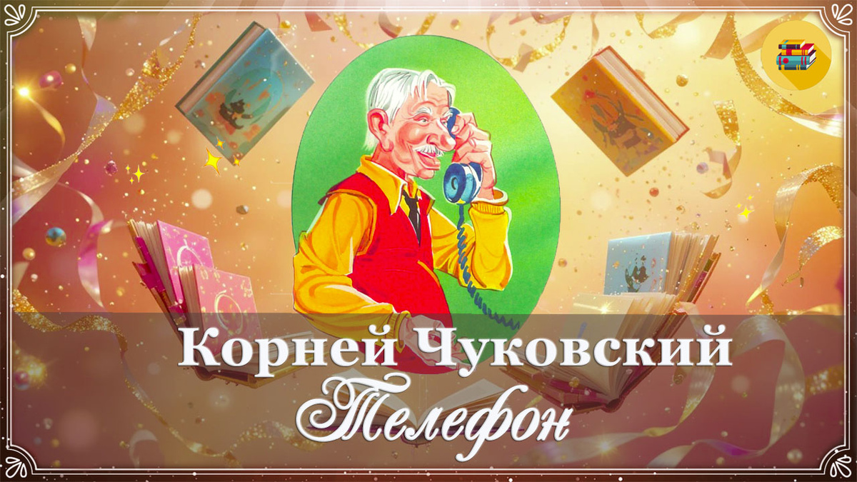  Корней Чуковский. «Телефон»