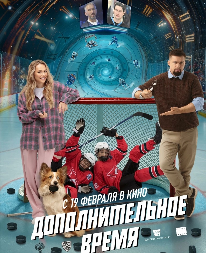  Постер к фильму  «Дополнительное время». Фото: Кинопоиск