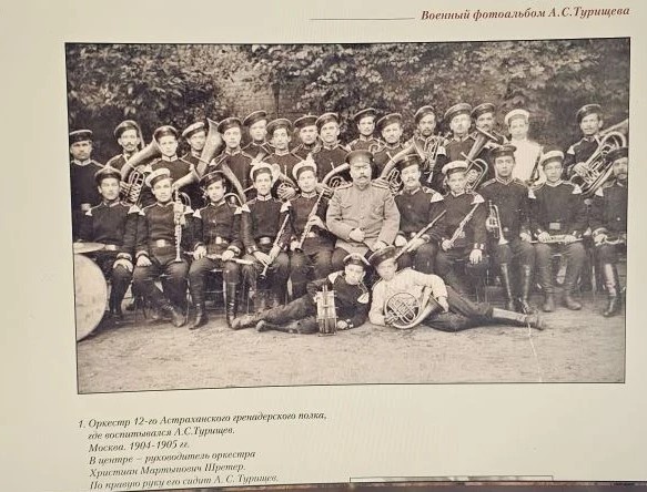 Оркестр 12-го гренадерского Астраханского полка. Москва. 1904 - 1905. Военный фотоальбом А. С. Турищева - автора музыки марша "Варяг".