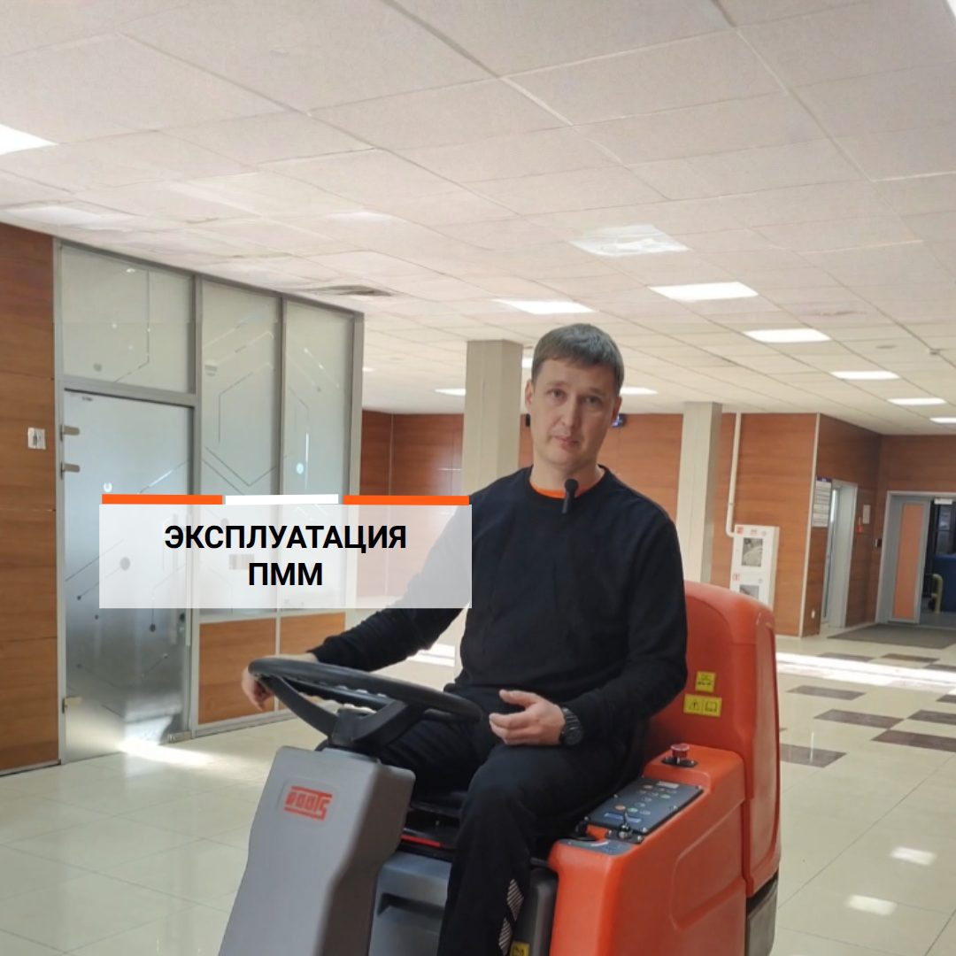 Как обслуживать поломоечную машину