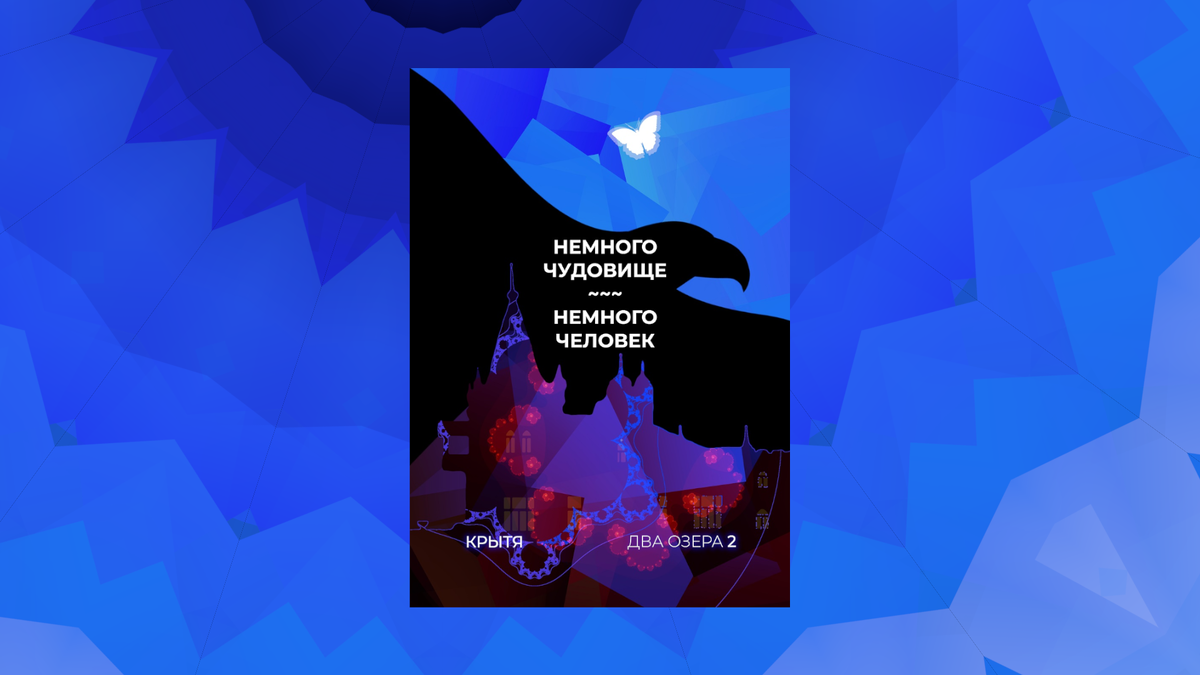 Мистический роман