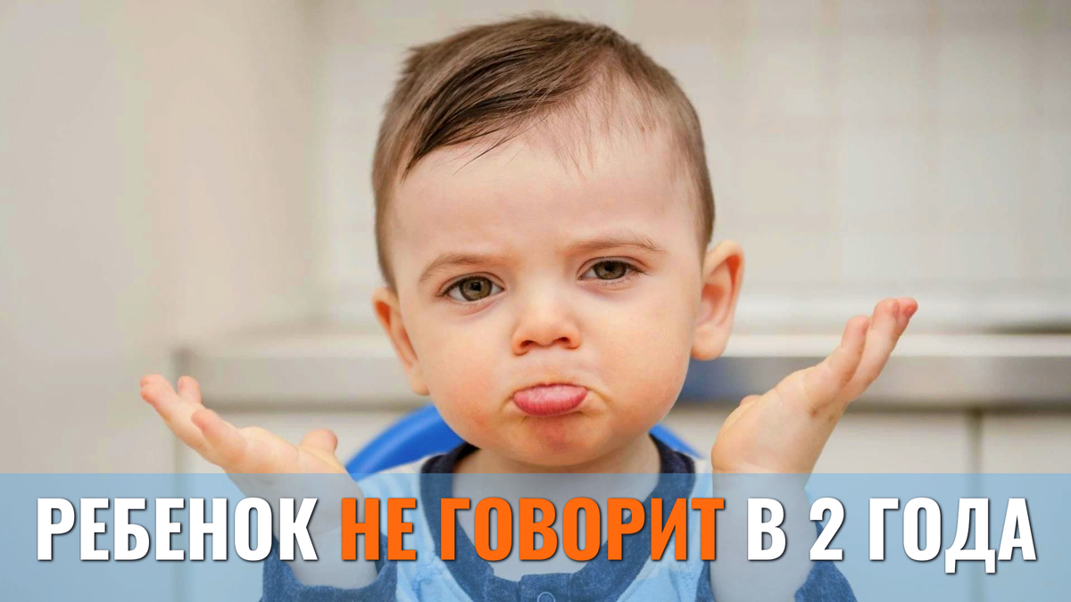 Ребенок не говорит в 2 года