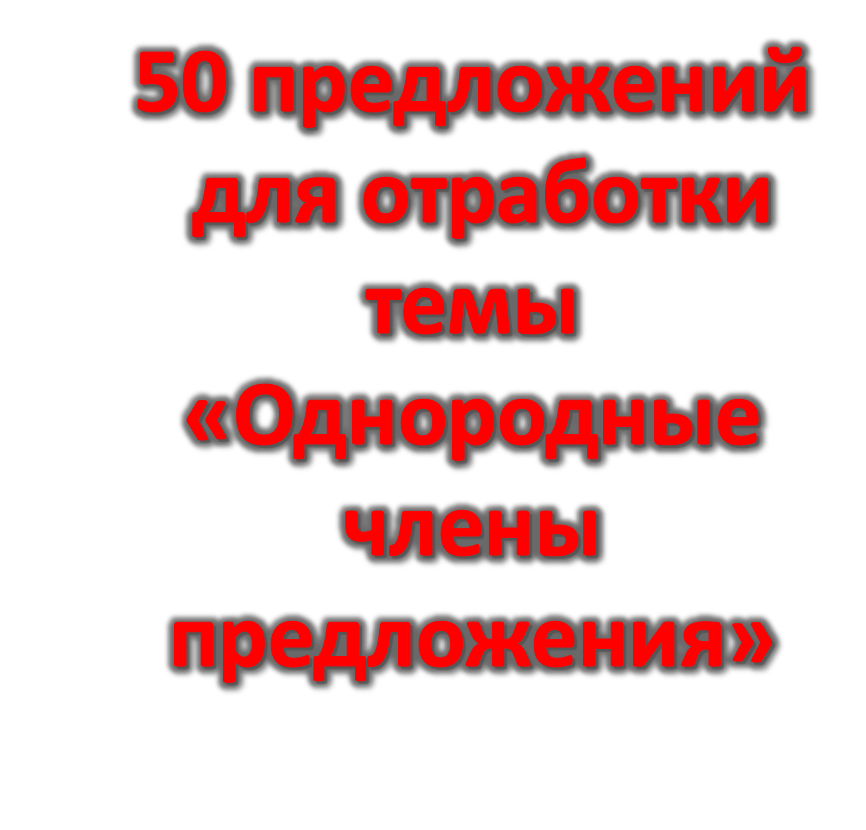 Тренировочные упражнения по теме "Однородные члены предложения" 