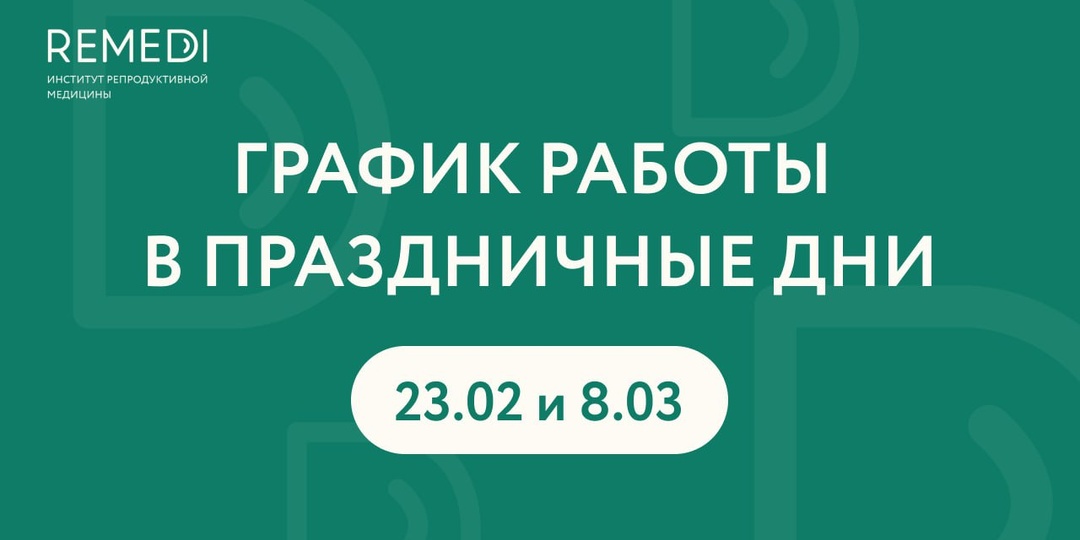 Обращаем ваше внимание, что в праздничные дни график работы REMEDI будет изменён