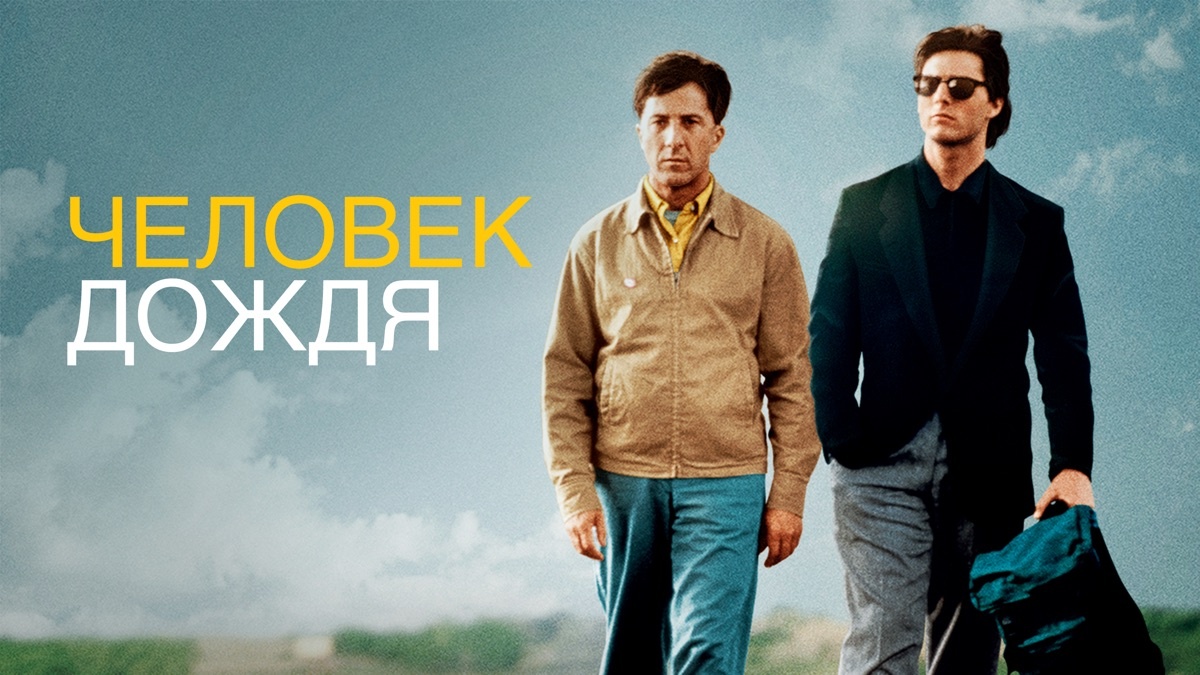 «Человек дождя» (англ. Rain Man) — американский художественный фильм 1988 года в жанрах Режиссёр: Барри Левинсон. 
