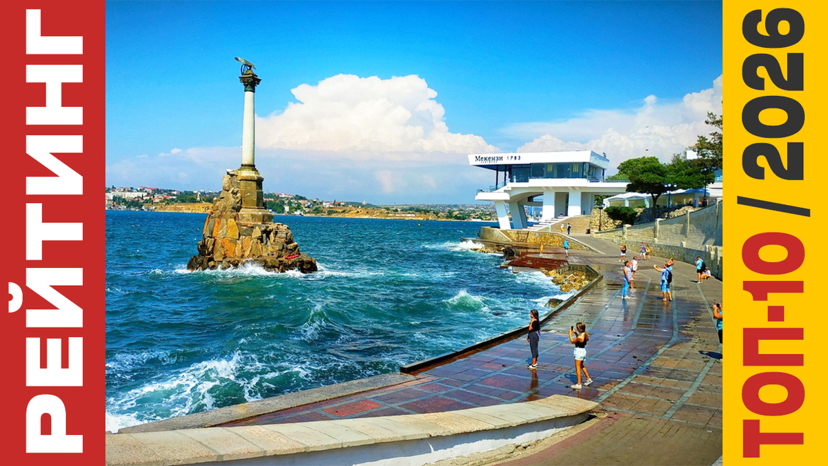 ТОП-10 Отелей в Севастополе 2026 года: Рейтинг лучших номеров