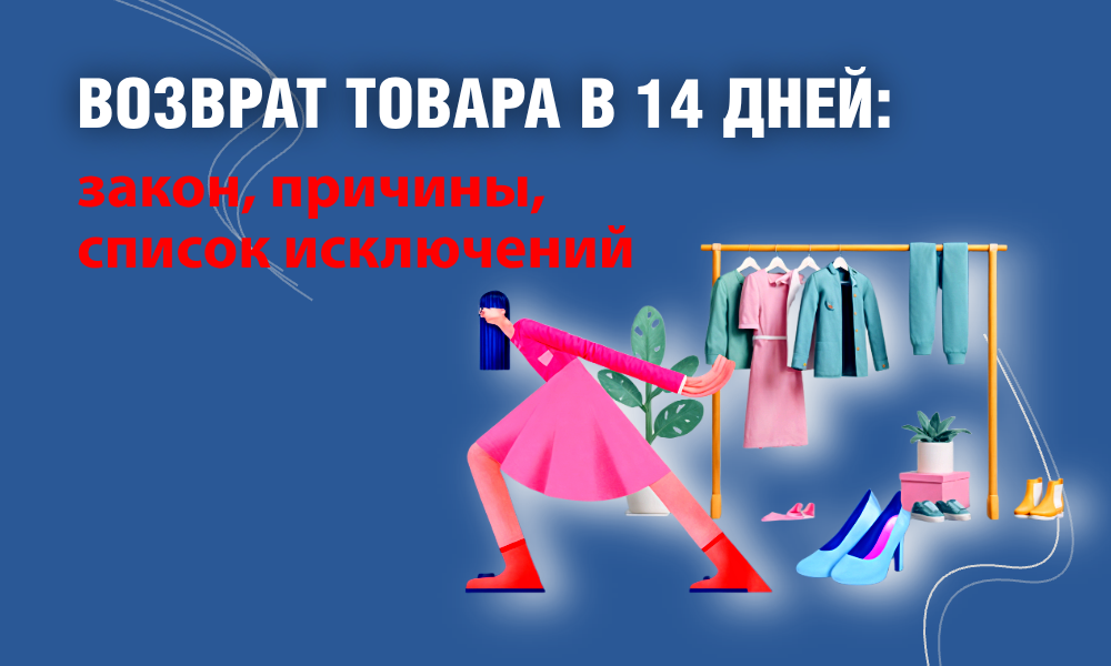 Возврат товара в магазин: 14 дней и список ограничений