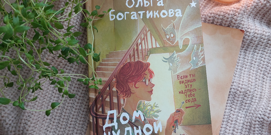 Приходите в "Дом чудной на улице Лесной" - не пожалеете (отзыв о романе О. Богатиковой)