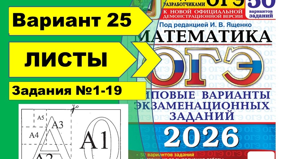 ФОРМАТЫ ЛИСТОВ| Вариант 25 (№1-5)|ОГЭ математика 2026 | Ященко 50 вар.