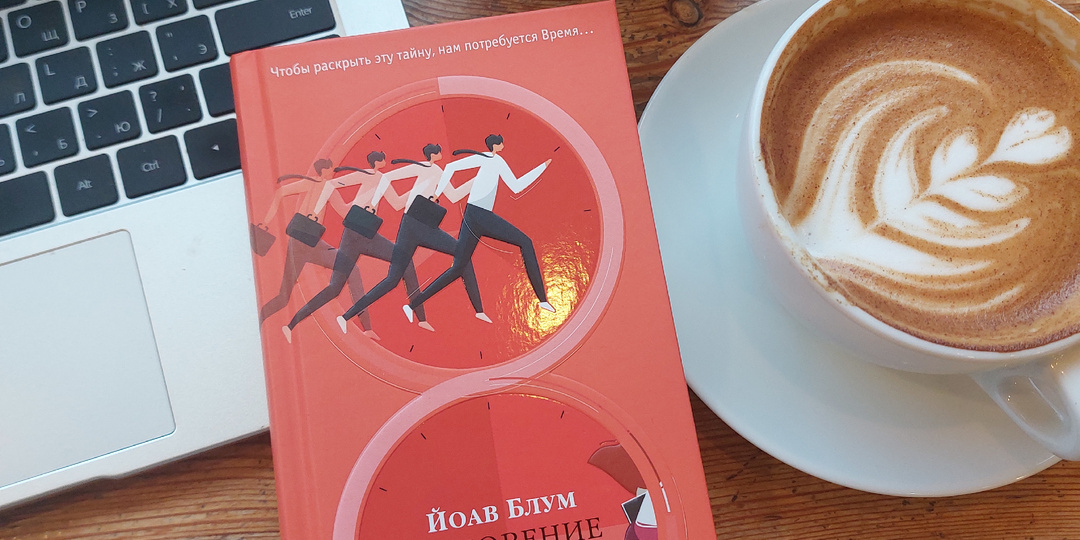 "Мгновение ока", за которым не стоит ничего (отзыв о романе Й. Блума)