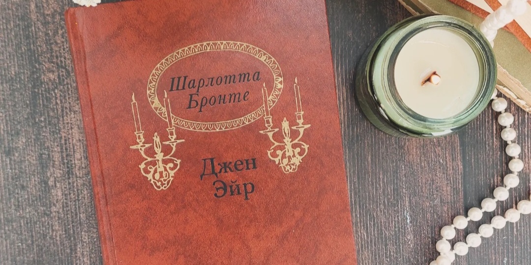 "Джен Эйр": теория тростника (отзыв о романе Ш. Бронте)