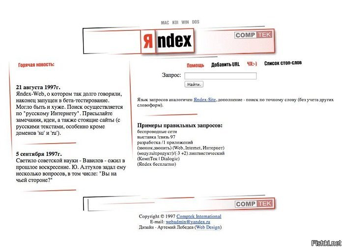 Поностальгируем. Первая страница яндекса, я ее даже не помню такой. Тенюшечки в наличии. Но именно для поиска странный дизайн, согласитесь) Каждая тень - это картинка, а трафик тогда был дорогой. Тогда все пользовались Рамблером да Yahoo.