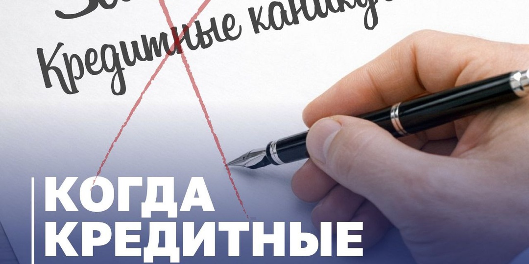 Когда кредитные каникулы не помогут!