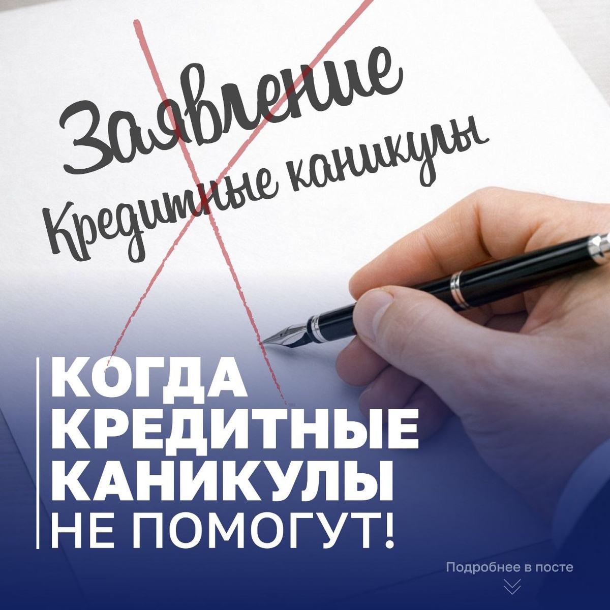 Когда кредитные каникулы не помогут!