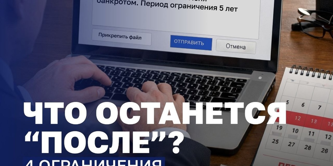 4 ограничения после банкротства