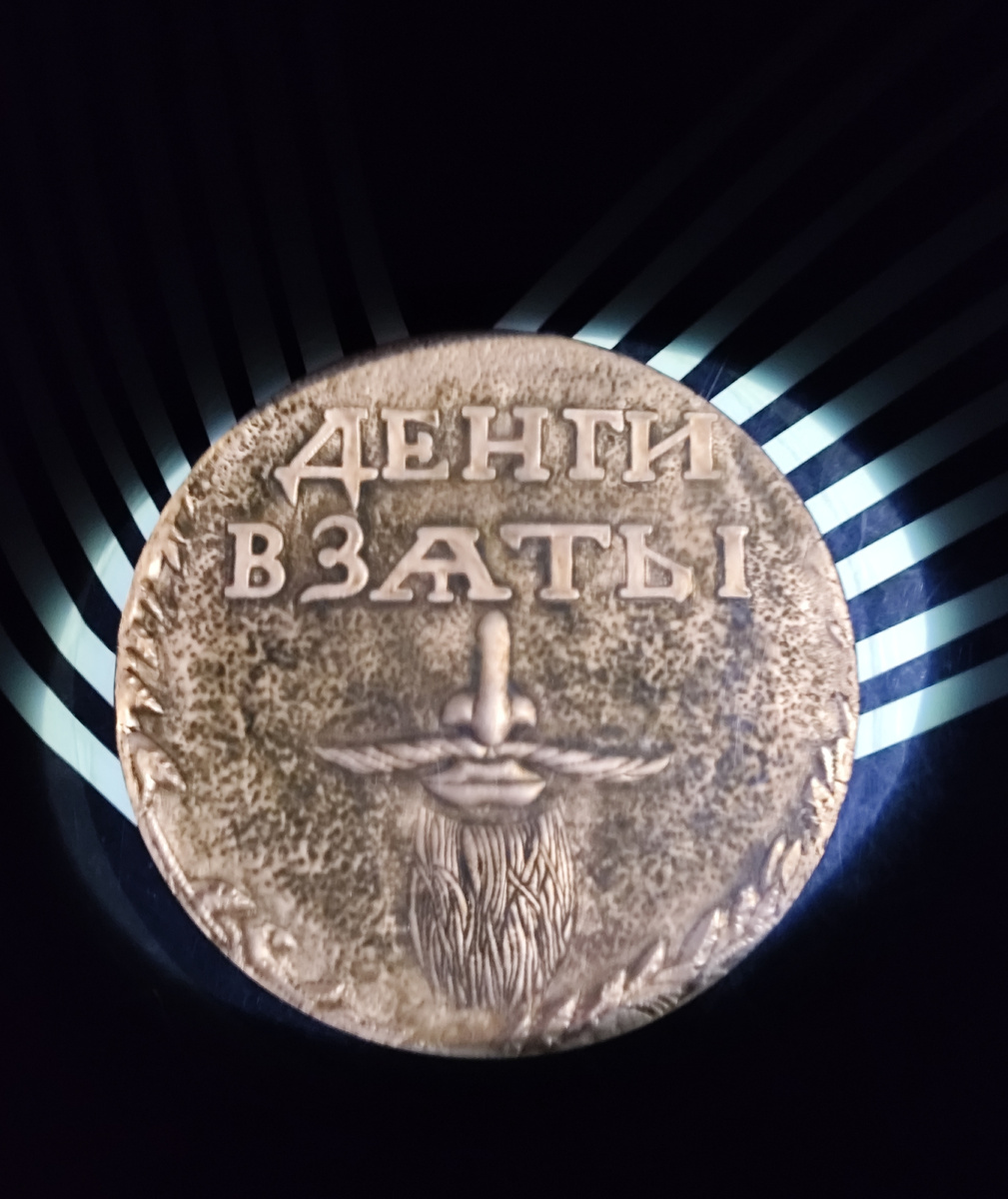 Бородовой. Деньги взяты! 