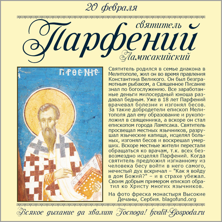 20 февраля – память свт. Парфения, епископа Лампсакийского (IV век).